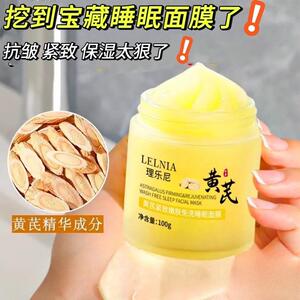 黄芪睡眠面膜秋冬保湿保湿免洗涂抹面膜面部护理面霜