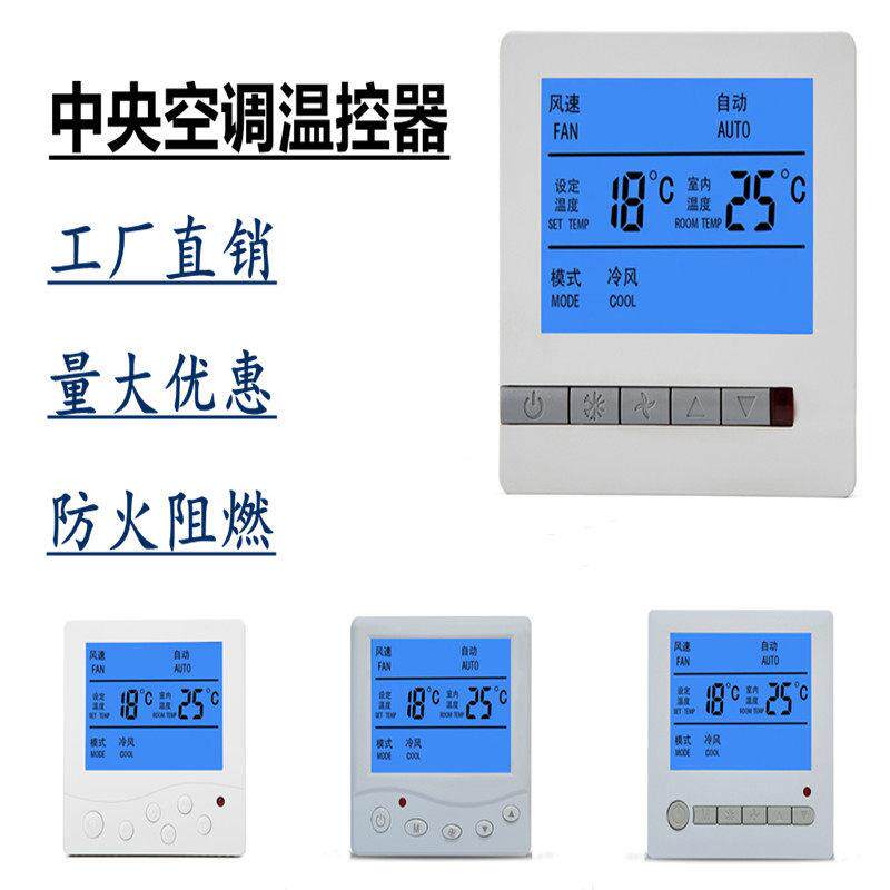 中央空调液晶温控器空调三速开 关控制面板通风机盘管温控制器线