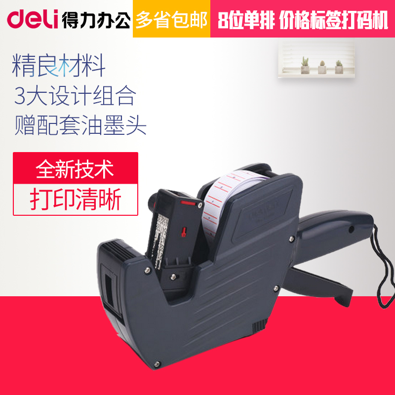 得力7500标价机办公用品打价机 标价机 单排打码机打价器打价格标