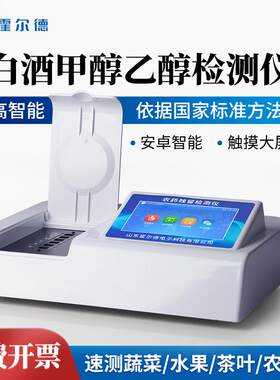 白酒甲醇检测仪酒精度数浓度纯度乙醇检测仪食品安全快速检测仪器