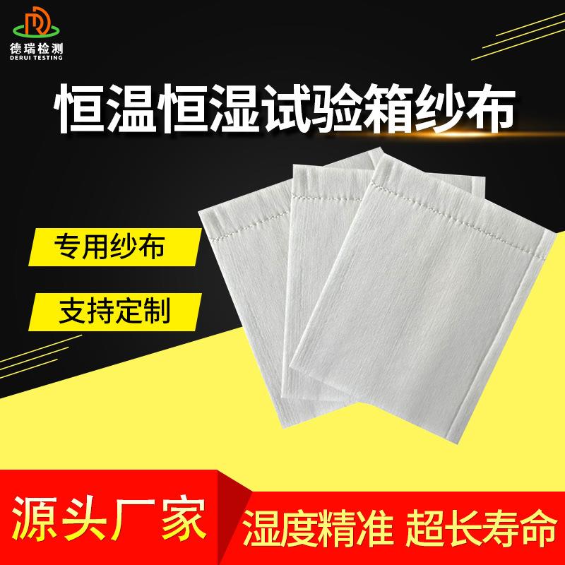 恒温恒湿箱专用湿球纱布环境试验箱加湿纱布湿度测试棉布片装纱布