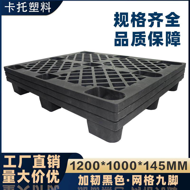 黑色九脚塑料托盘加韧海运货柜一次性出货周转卡板免熏蒸塑胶栈板