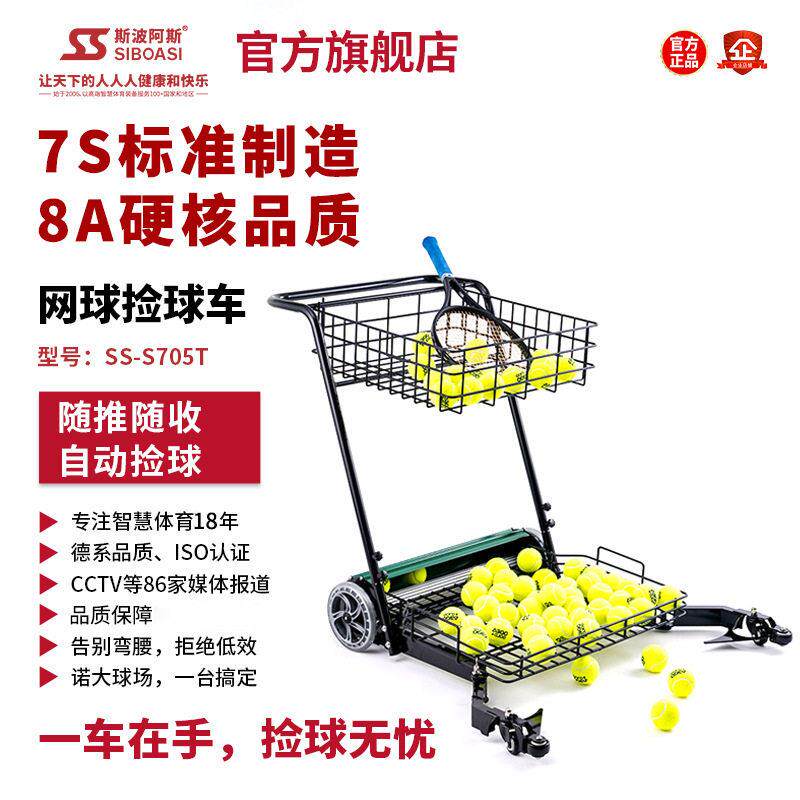 斯波阿斯S705T 网球捡球器捡球框网球捡球车便携式捡球机网球捡球