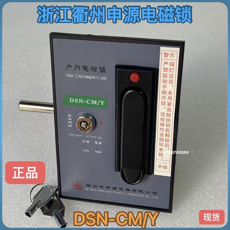 户内高压电磁锁申源DSN-EM/Y DSN-CM/Z柜门锁 浙江申源电气锁具配