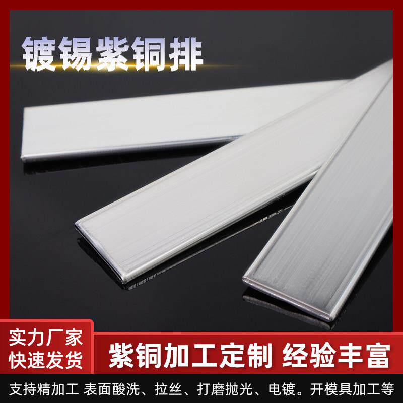 镀锡铜排紫铜排条牌带扁条片母线 线接地零排3X30mm40*5加工冲孔