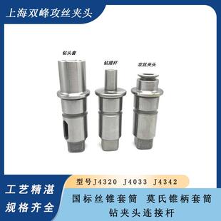 上海双峰快换钻孔攻丝夹头J4330J4320 J4342丝锥夹套钻接杆莫氏套