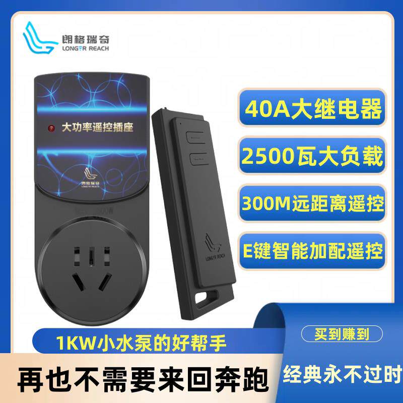【朗格瑞奇】大功率水泵专用无线 线遥控开 关 智能插座 超远距离
