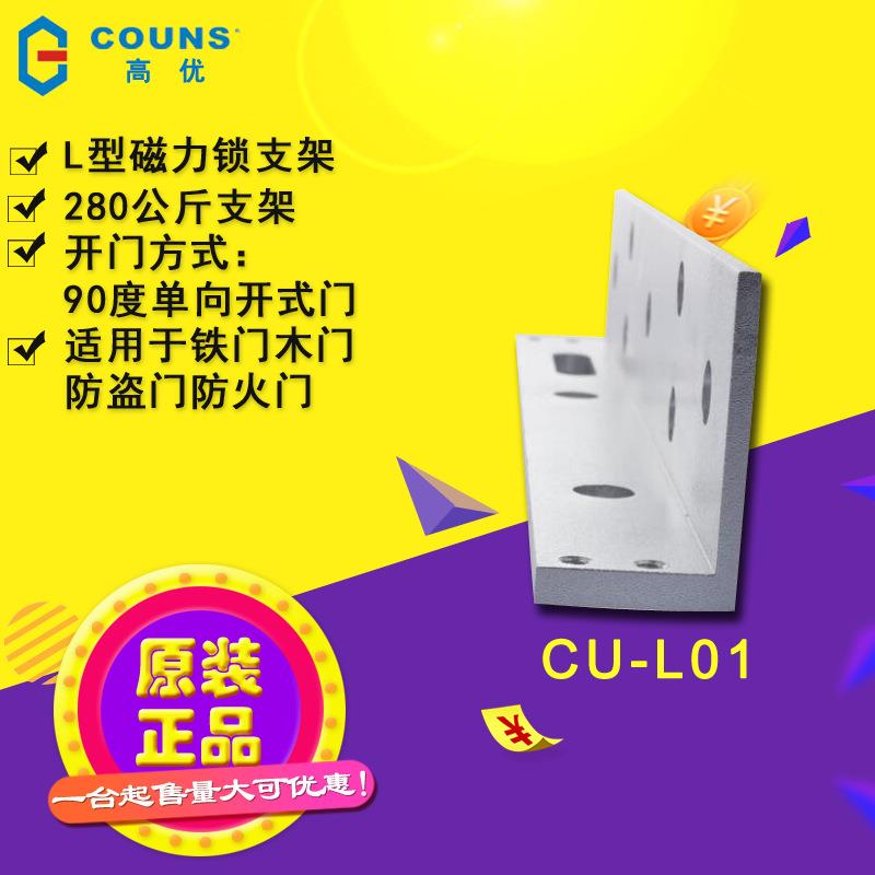 COUNS/高优 CU-L01 门禁 门禁锁 磁力锁L型支架 电磁锁支架