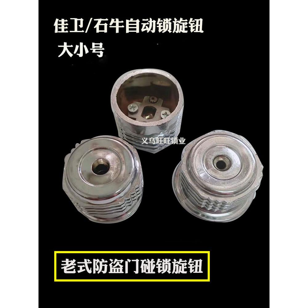 老式防盗门自动碰锁旋钮通用型 佳卫石牛十字锁盖子手把锁帽锁具