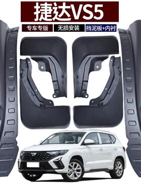 适用2025款捷达VS5挡泥板汽车内衬专用前后车轮叶子板挡皮19-24年