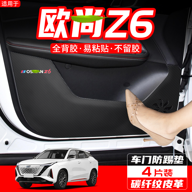 适用长安 欧尚Z6车门防踢垫汽车内饰装饰用品配件改装门板防护贴