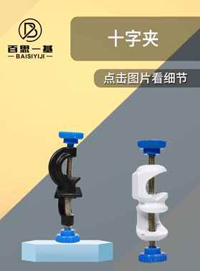 实验室十字固定夹大号英式德式锌合金铝制双顶丝铁架台十字夹