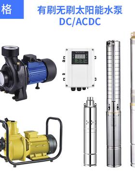 光伏直流无刷太阳能深井泵岸面泵跨境外贸出口DC潜水泵ACDC清水泵