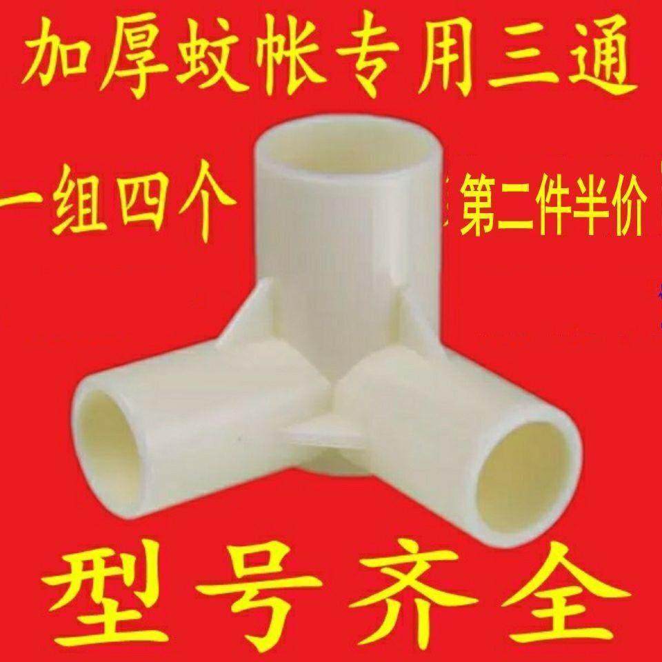 4只装蚊帐配件加厚塑料三通接头方顶蚊帐不锈钢支架三通接器三叉