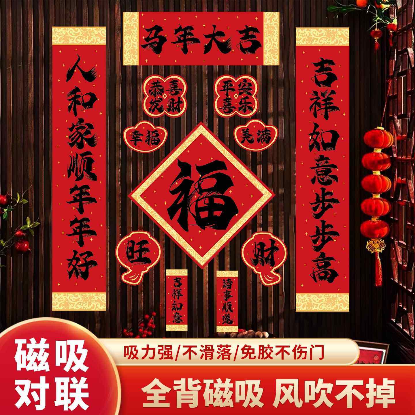 2026新全磁吸对联马年春联福字贴过年春节新年门联入户门冰箱贴饰