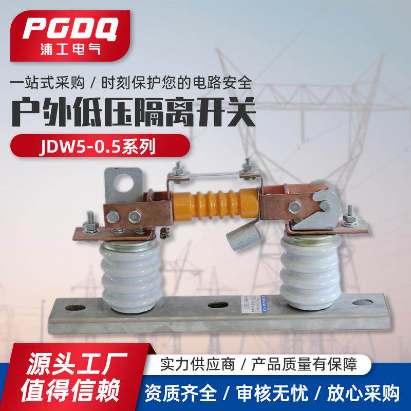 低压隔离开关JDW5-0.5200A-400A-630A-800A-1000A户外隔离开关