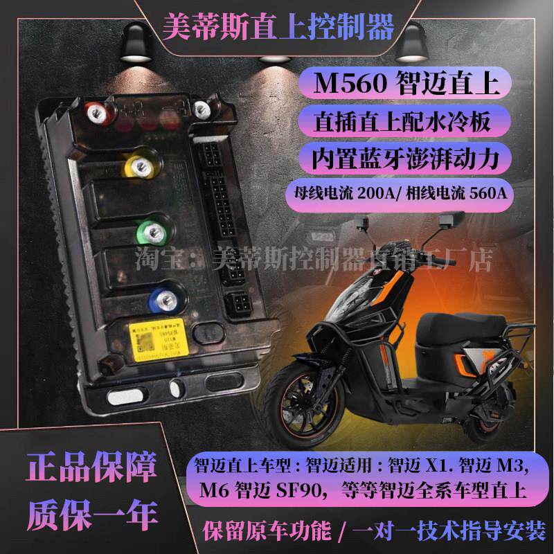 智迈直上控制器美蒂斯M310/M560直插澎湃动力保留原车功能带风扇