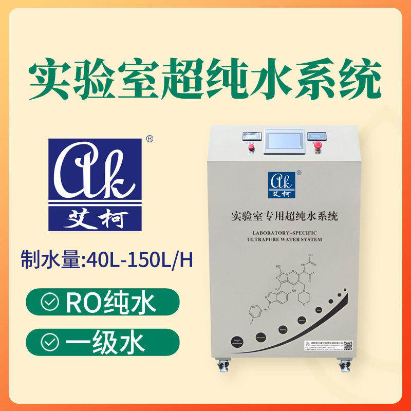 效液相色谱(HPLC)实验专用超纯水机150L/H去离子18.25MΩ・cm