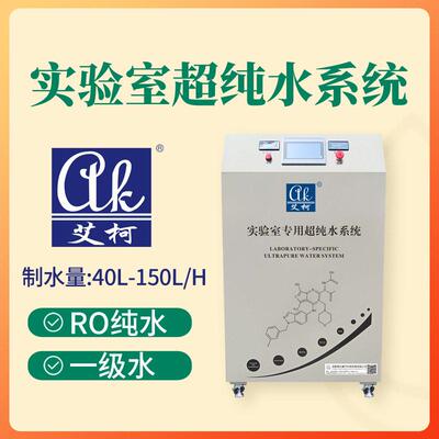 效液相色谱（HPLC）实验专用超纯水机150L/H去离子18.25MΩ・cm