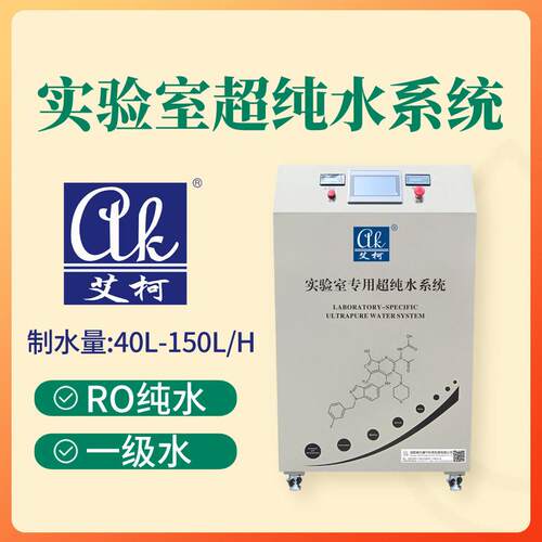 原子吸收光谱（AAS）实验专用超纯水机 150L/H小型实验室超纯水机