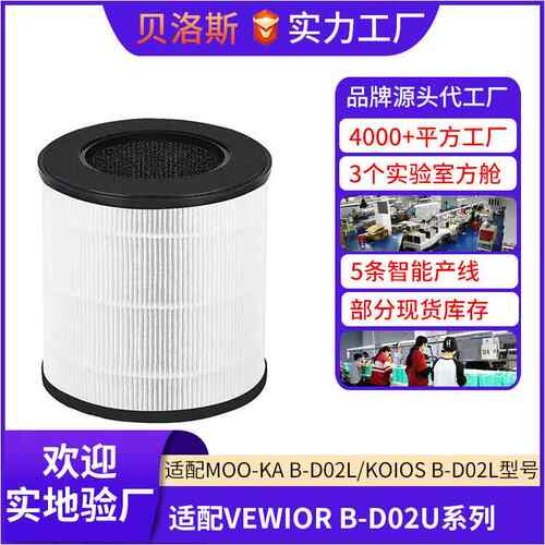 B-D02U空气净化器滤芯适配VEWIORKOIOS/MookaB-D02L除甲醛滤网