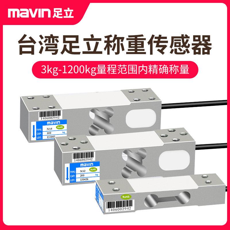 台湾足立NA1/NA2/NA3/na4称重传感器高精度3kg1200kg电子秤感应器