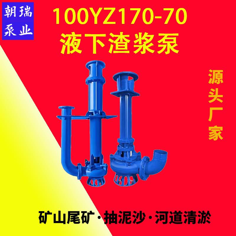 工程用液下渣浆泵100YZ170-70-75加气混凝土泵泥浆输送泵耐腐蚀