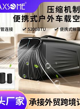 5200BTU便携式双管移动空调户外12V压缩机制冷空调车载迷你小空调