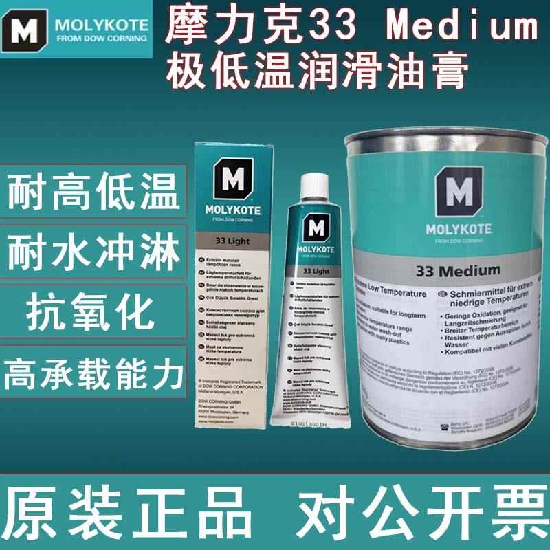 原装正品道康宁摩力克MOLYKOTE 33 Medium极低温硅脂轴承润滑油脂