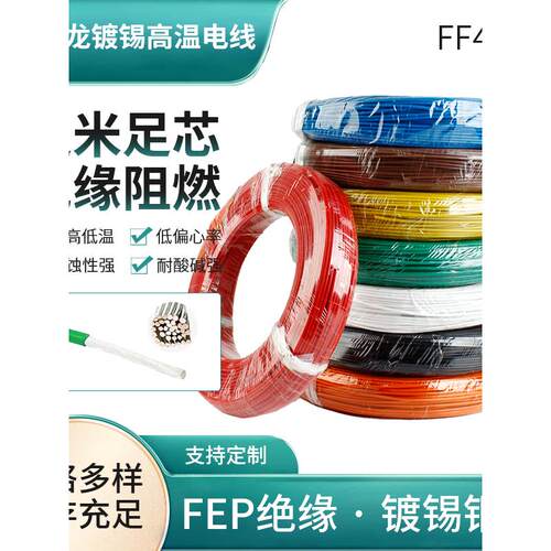 特氟龙高温镀银铜线Ff46绝缘氟塑料线0.12-6方形数字线