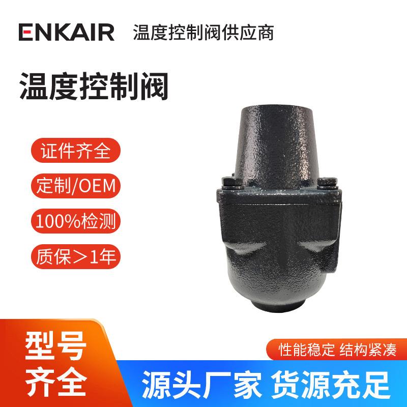 自力式温度调节阀空压机内燃机螺杆机用温度自动控制螺纹连接