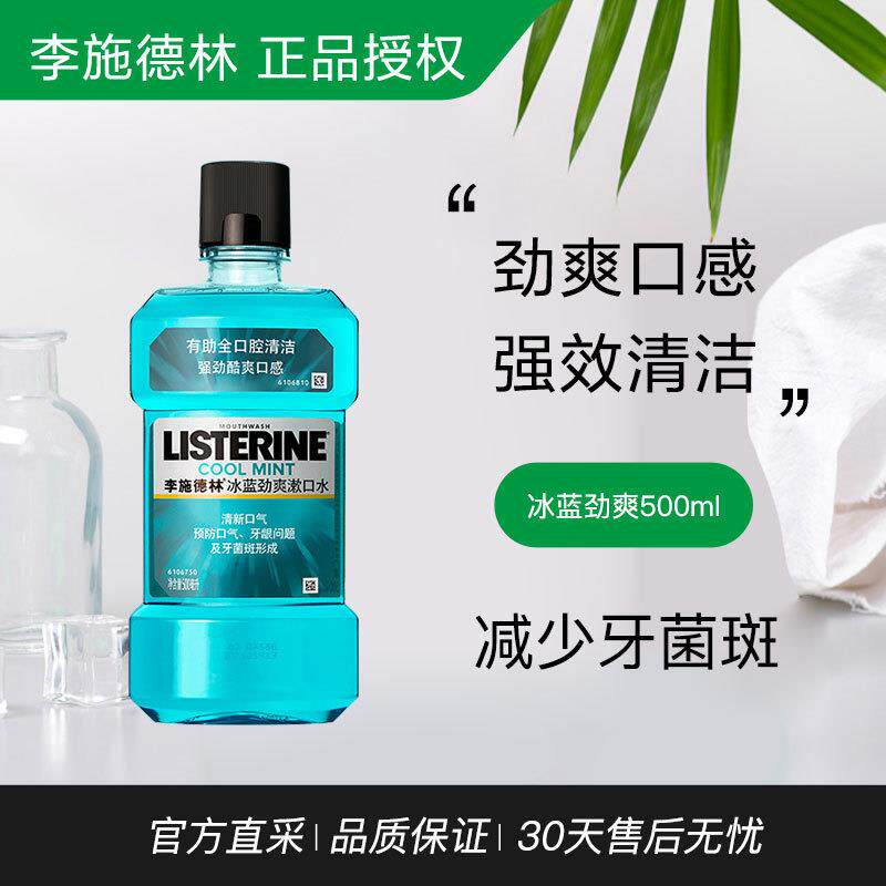 李施德林冰蓝劲爽口味漱口水500ml*1瓶（套装勿拆-单瓶无条形码）