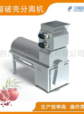 厂家直销BFJ系列不锈钢壳肉分离效率高简单操作石榴破壳分离机