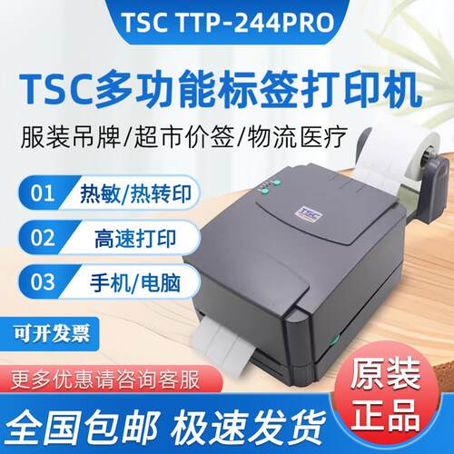 TSC ttp-244pro热敏碳带条码列印机不干胶标签印表机服装水洗标唛