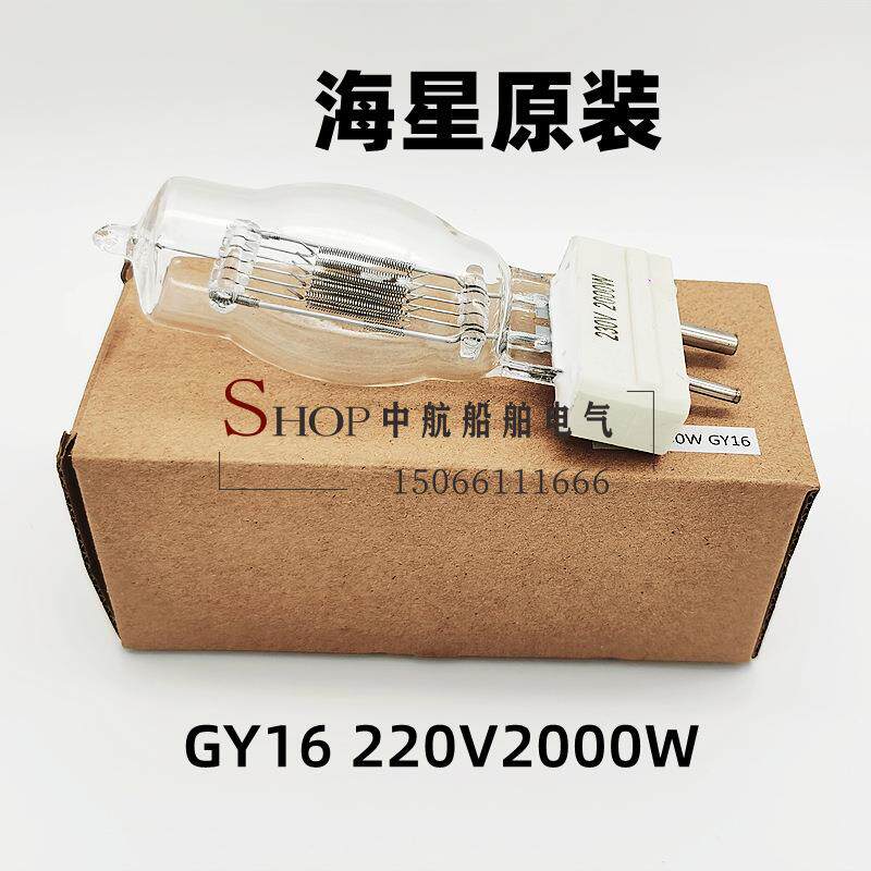 海星船用探照灯泡卤钨灯泡GY16投光灯防震220V/230V/2000W1000W