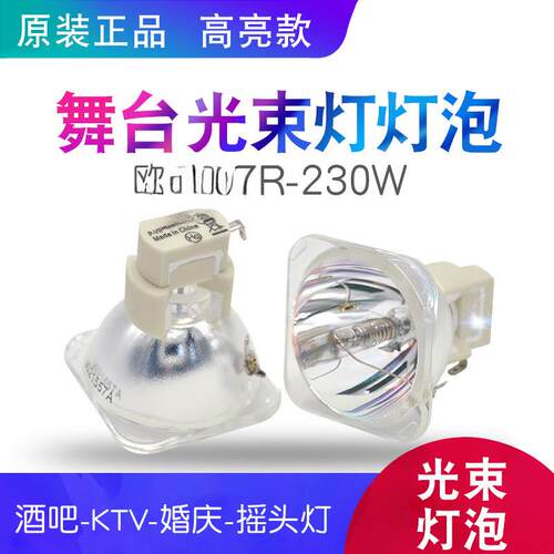 舞台光束灯泡2R/5R/7R/10R/BEAM200W/230W/280W/330瓦摇头灯灯泡