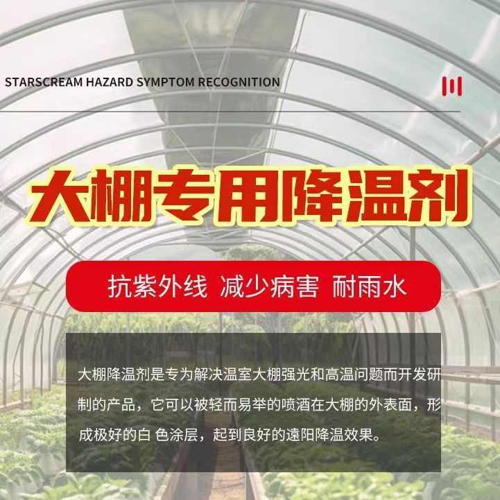 剂大棚降温强力厂家剂大棚降温防晒耐剂降温冰冲刷蓝降温专用