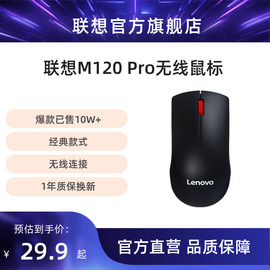 联想无线鼠标m120pro台式机，电脑笔记本通用光学办公游戏便携鼠标