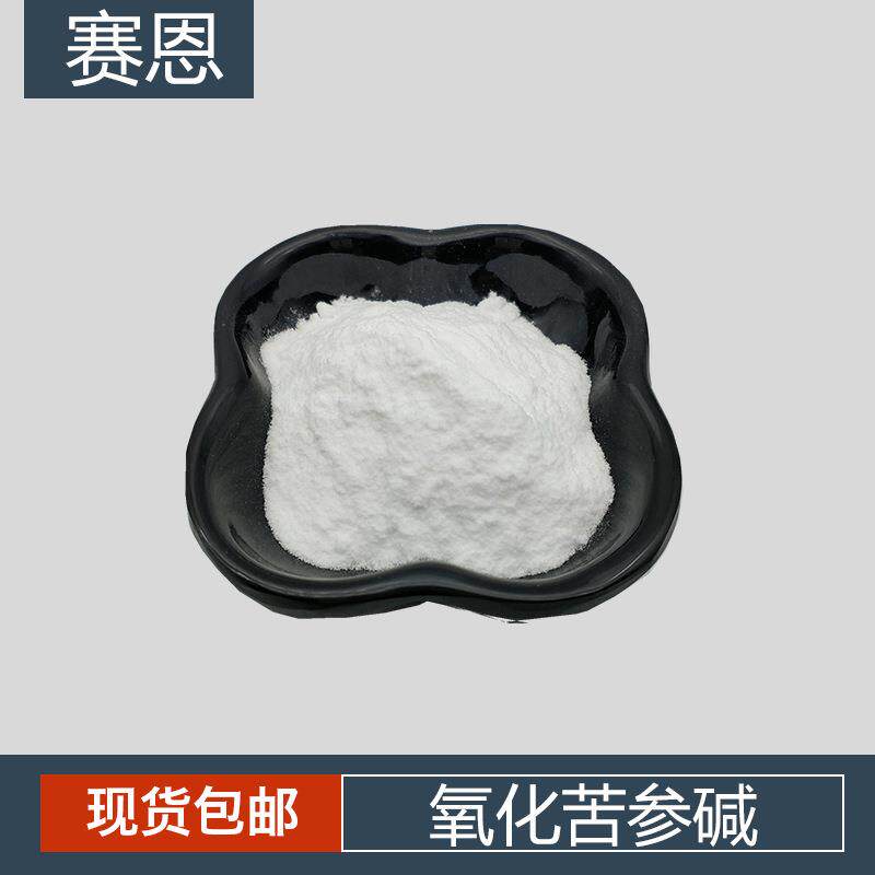 氧化苦参碱 白色粉末 氧化苦参碱粉 100克/袋 苦参素