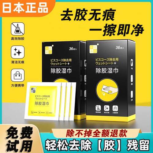日本正品除胶湿巾除胶剂家用万能汽车黏胶去胶不干 干胶玻璃胶印