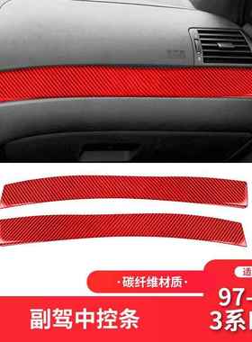 适用于宝马老3系E46内饰红色碳纤维副驾驶中控条装饰贴内饰改装