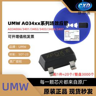 友台UMW AO3400A/3401/3402/3403/3404/3407 贴片SOT23 场效应管