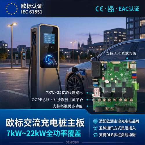 欧标交流充电桩主板7kW/22kW单三相通用DLB涂鸦OCPP1.6充电桩主板