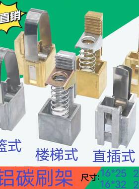 JR电机碳刷架铜铝电刷支架25*32楼梯型花篮型直插型刷握