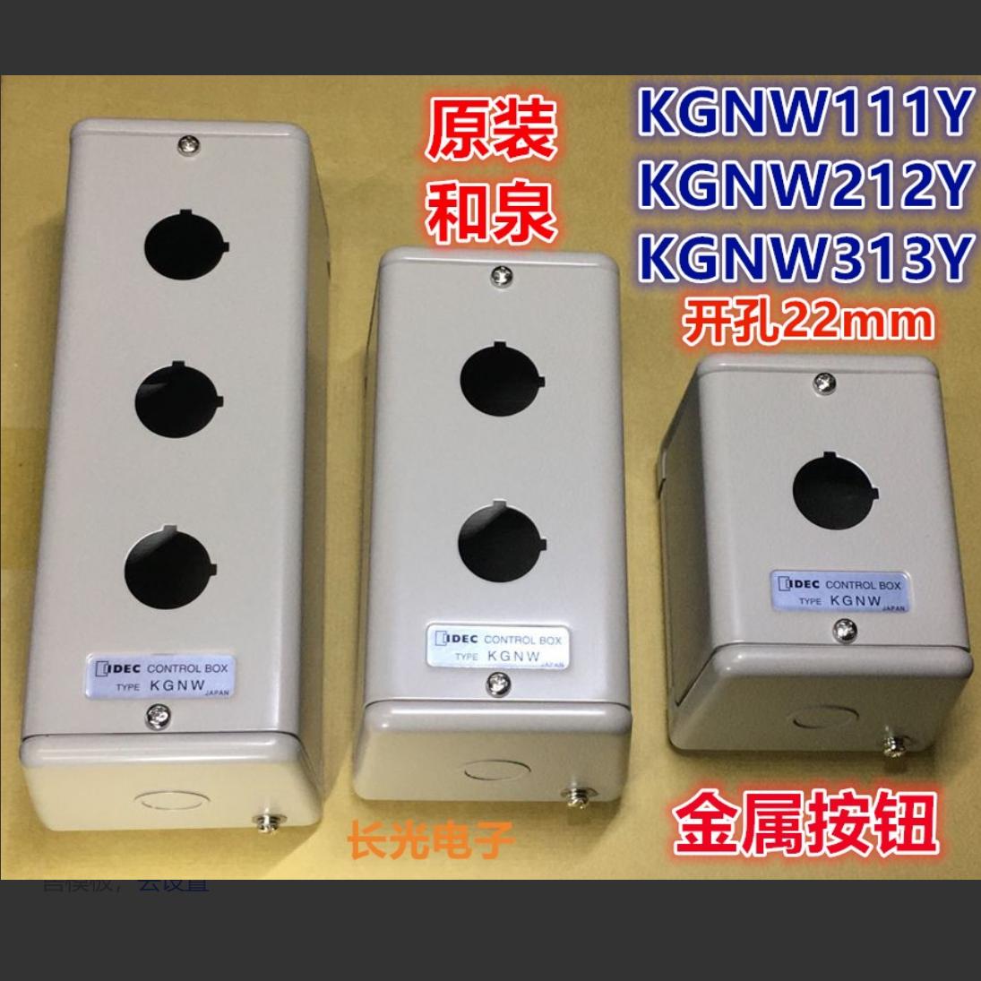 IDEC和泉KGNW111Y 212Y 313Y 314Y 515Y 414Y钢金属控制箱按钮盒