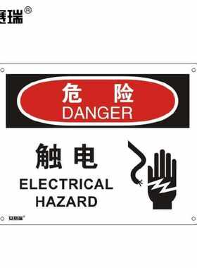 安赛瑞横版安全标志牌危险-触电当心触电警示标牌PVC标识牌25