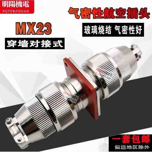 真空气密航空插头 MX23-4针6芯8/12/19 穿墙对接式玻璃烧结超连结