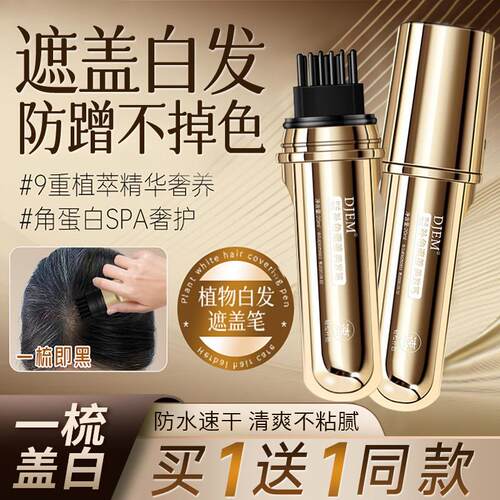 正品白发遮盖金管美发棒遮白发多肽纯植物液体美发笔不掉色