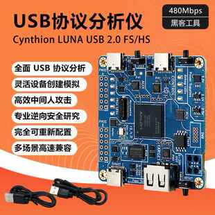 USB协议分析仪 Cynthion LUNA USB 2.0 FS/HS 480Mbps