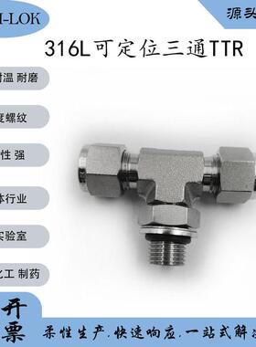 平替世伟洛克Swagelok316L不锈钢SS-8M0-3-4TTR可定位外螺三通